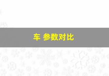 车 参数对比